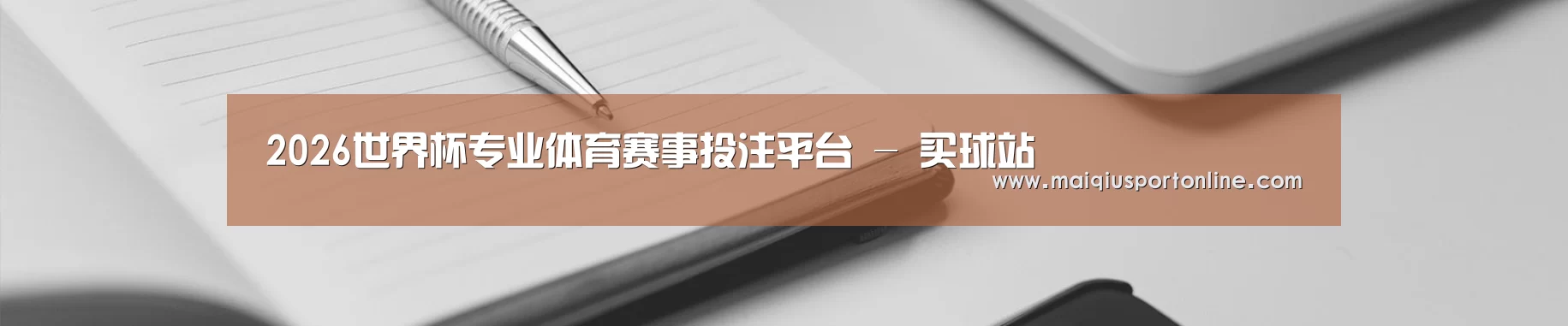 2026世界杯专业体育赛事投注平台 - 买球站