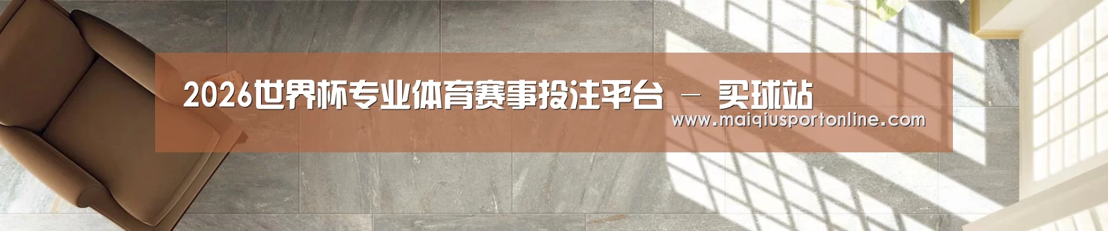2026世界杯专业体育赛事投注平台 - 买球站