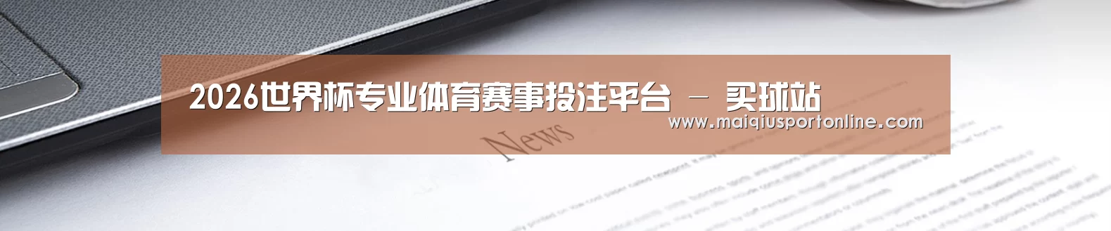 2026世界杯专业体育赛事投注平台 - 买球站