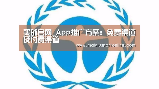 买球官网_App推广方案:免费渠道及付费渠道(图3) 买球