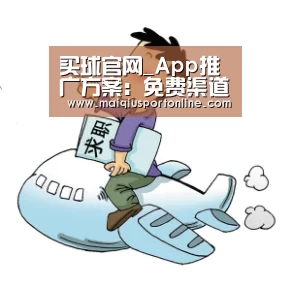 买球官网_App推广方案:免费渠道及付费渠道(图1) 买球官网