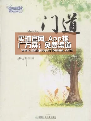 买球官网_App推广方案:免费渠道及付费渠道(图4) 买球官网