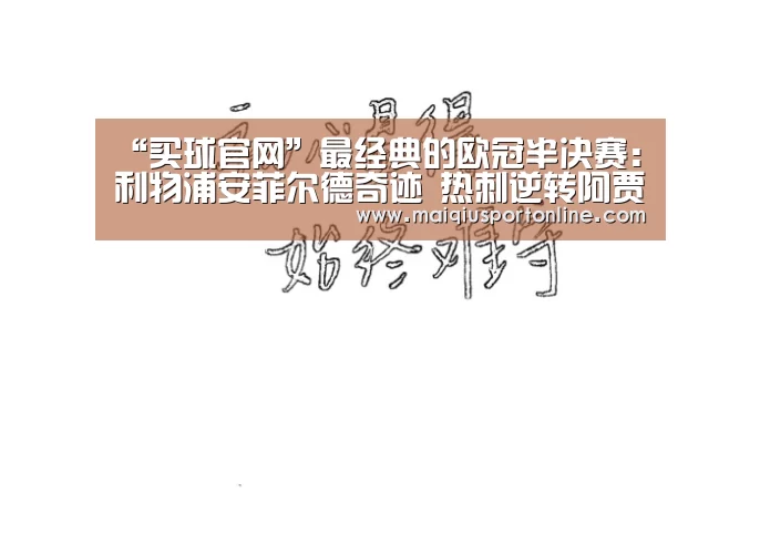 “买球官网”最经典的欧冠半决赛:利物浦安菲尔德奇迹 热刺逆转阿贾克斯的传奇(图2) 买球官网