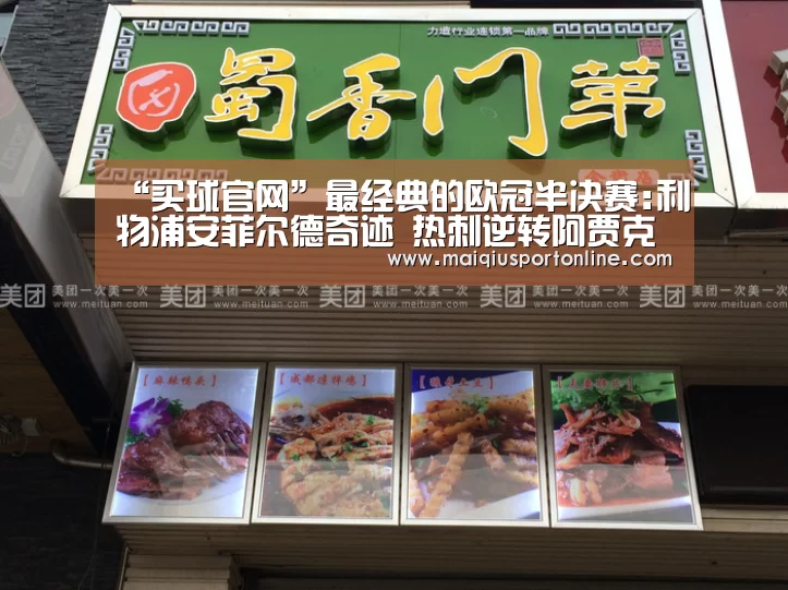“买球官网”最经典的欧冠半决赛:利物浦安菲尔德奇迹 热刺逆转阿贾克斯的传奇(图1) 世界杯赛程