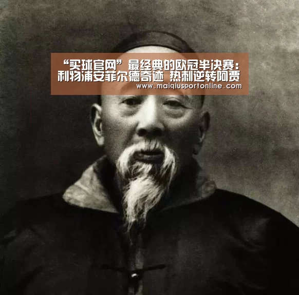 “买球官网”最经典的欧冠半决赛:利物浦安菲尔德奇迹 热刺逆转阿贾克斯的传奇(图3) 世界杯赛程