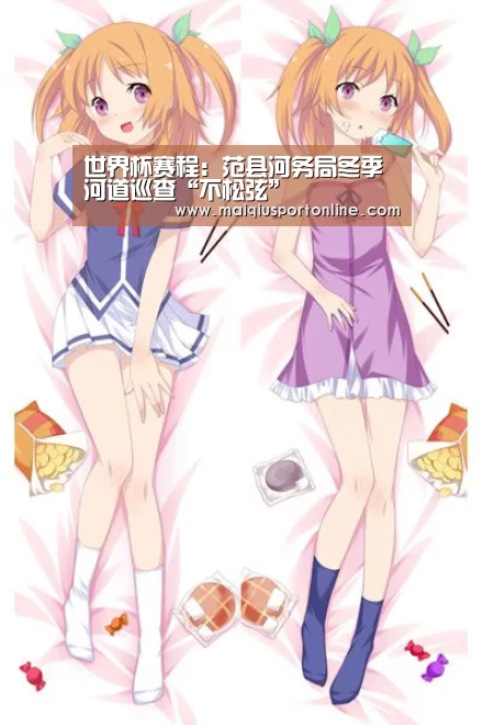 世界杯赛程：范县河务局冬季河道巡查“不松弦”