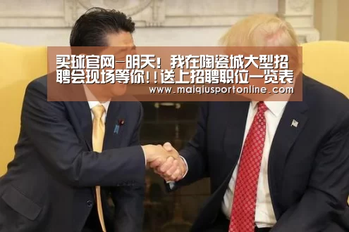 买球官网-明天!我在陶瓷城大型招聘会现场等你!!送上招聘职位一览表!!!(图2) 买球官网