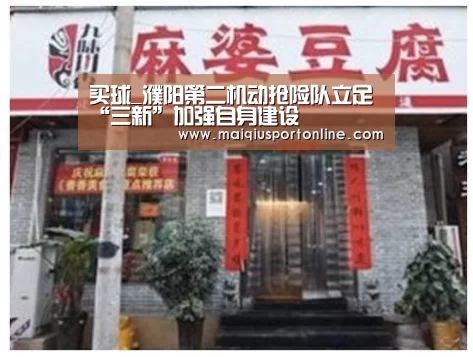 买球_濮阳第二机动抢险队立足“三新”加强自身建设(图1) 买球app