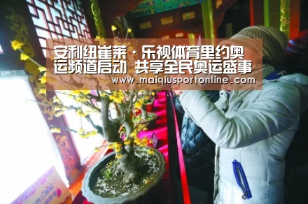 安利纽崔莱·乐视体育里约奥运频道启动 共享全民奥运盛事_买球(图2) 世界杯赛程