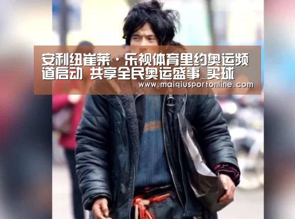 安利纽崔莱·乐视体育里约奥运频道启动 共享全民奥运盛事_买球(图3) 买球