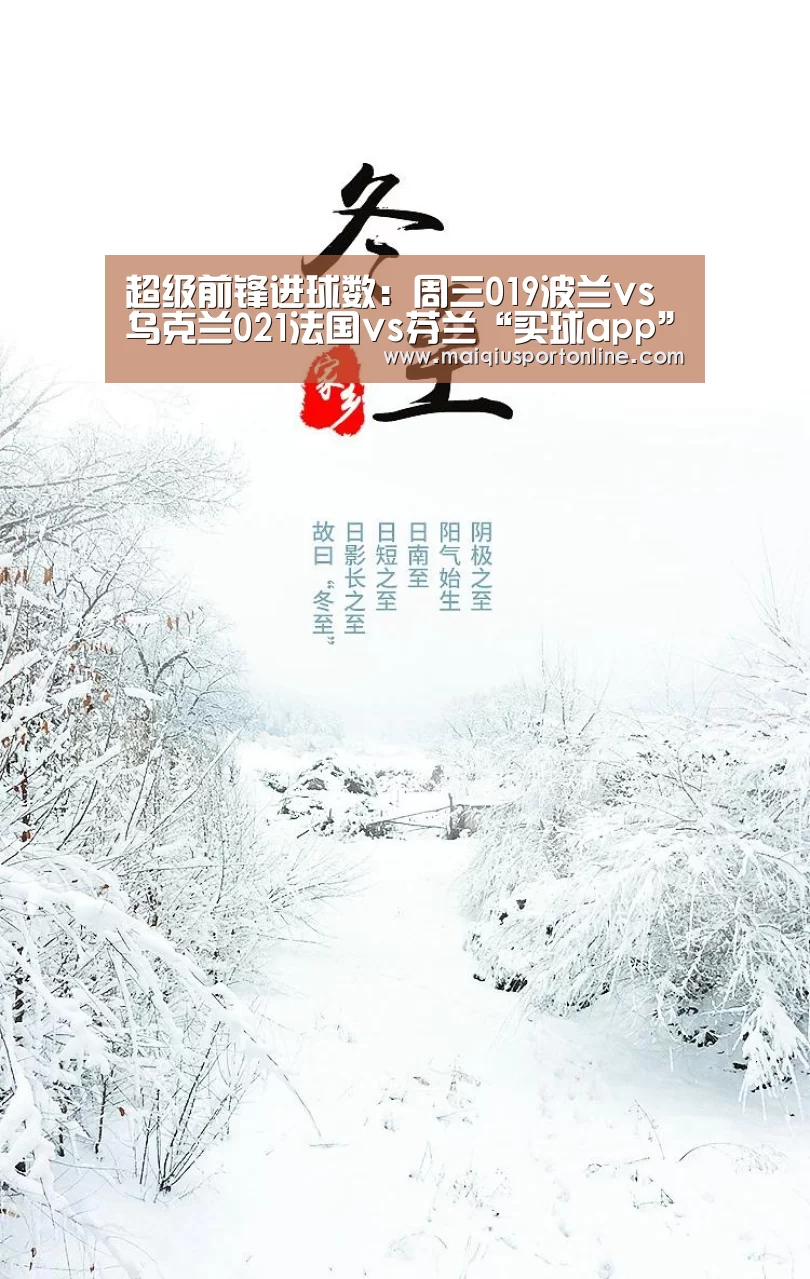 超级前锋进球数:周三019波兰vs乌克兰021法国vs芬兰“买球app”(图1) 买球官网