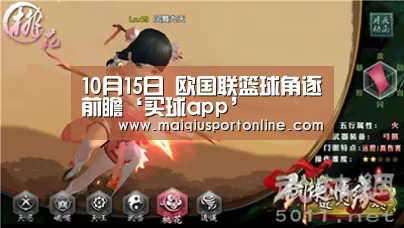 10月15日 欧国联篮球角逐前瞻‘买球app’(图4) 买球官网