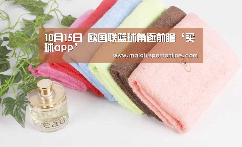10月15日 欧国联篮球角逐前瞻‘买球app’(图2) 世界杯赛程