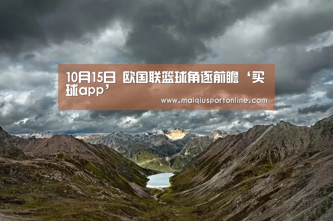 10月15日 欧国联篮球角逐前瞻‘买球app’(图1) 买球官网