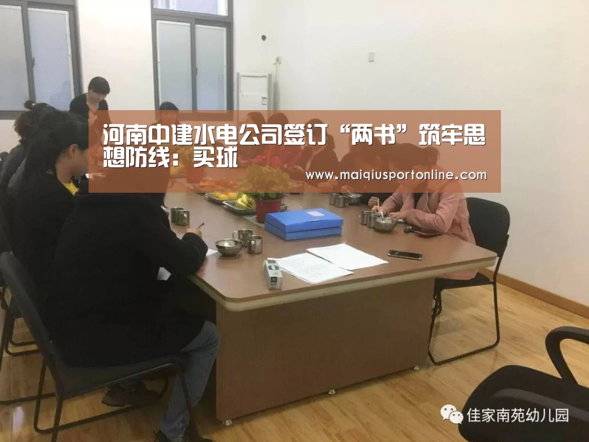 河南中建水电公司签订“两书”筑牢思想防线:买球(图1) 买球app