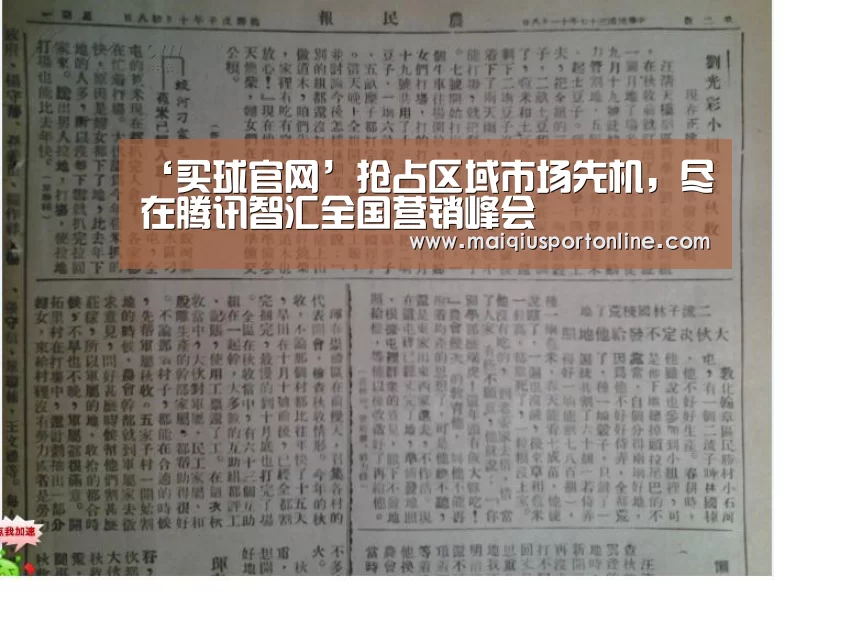 ‘买球官网’抢占区域市场先机,尽在腾讯智汇全国营销峰会(图1) 世界杯赛程