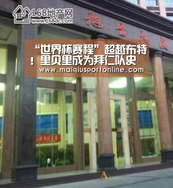 “世界杯赛程”超越布特!里贝里成为拜仁队史最年长欧冠进球者(图1) 买球app