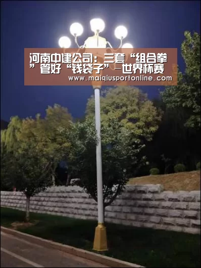 河南中建公司:三套“组合拳”管好“钱袋子”-世界杯赛程(图2) 世界杯赛程