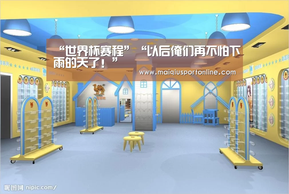 “世界杯赛程”“以后俺们再不怕下雨的天了!”(图1) 买球