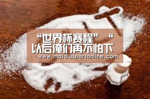 “世界杯赛程”“以后俺们再不怕下雨的天了!”(图3) 买球官网