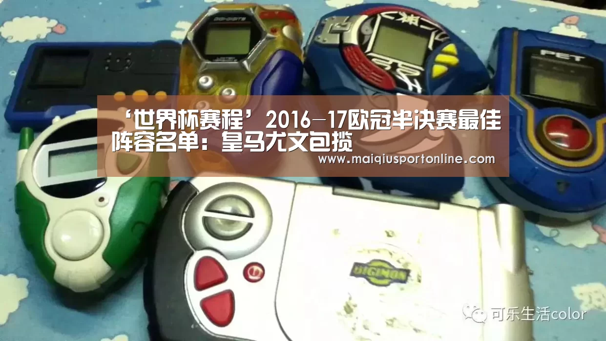 ‘世界杯赛程’2016-17欧冠半决赛最佳阵容名单:皇马尤文包揽(图1) 世界杯赛程