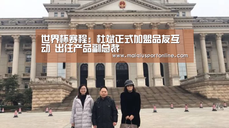 世界杯赛程:杜斌正式加盟品友互动 出任产品副总裁(图1) 买球官网