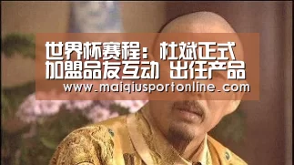 世界杯赛程:杜斌正式加盟品友互动 出任产品副总裁(图3) 买球官网