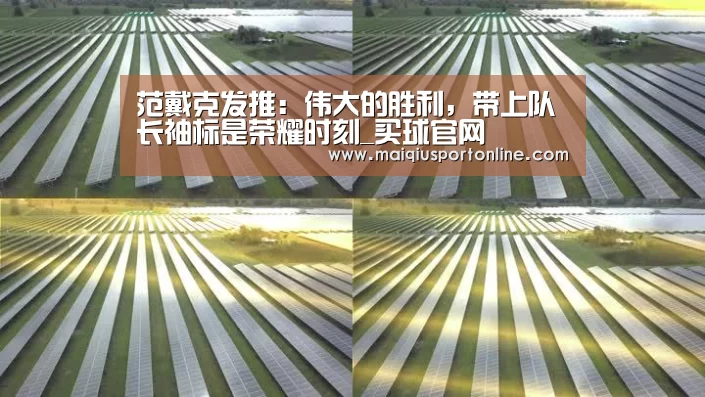 范戴克发推:伟大的胜利,带上队长袖标是荣耀时刻_买球官网(图1) 买球官网