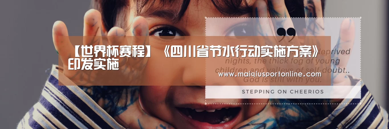 【世界杯赛程】《四川省节水行动实施方案》印发实施(图1) 买球官网