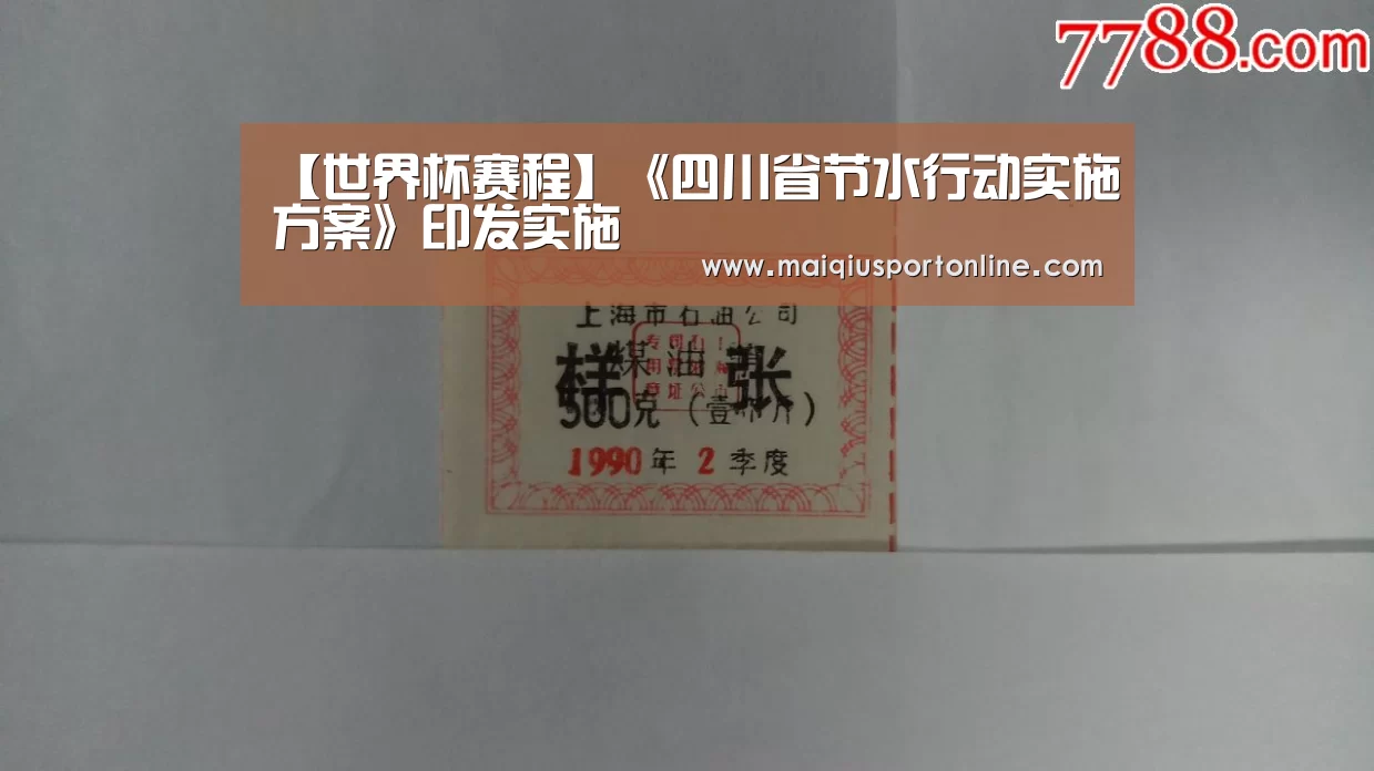 【世界杯赛程】《四川省节水行动实施方案》印发实施(图2) 买球