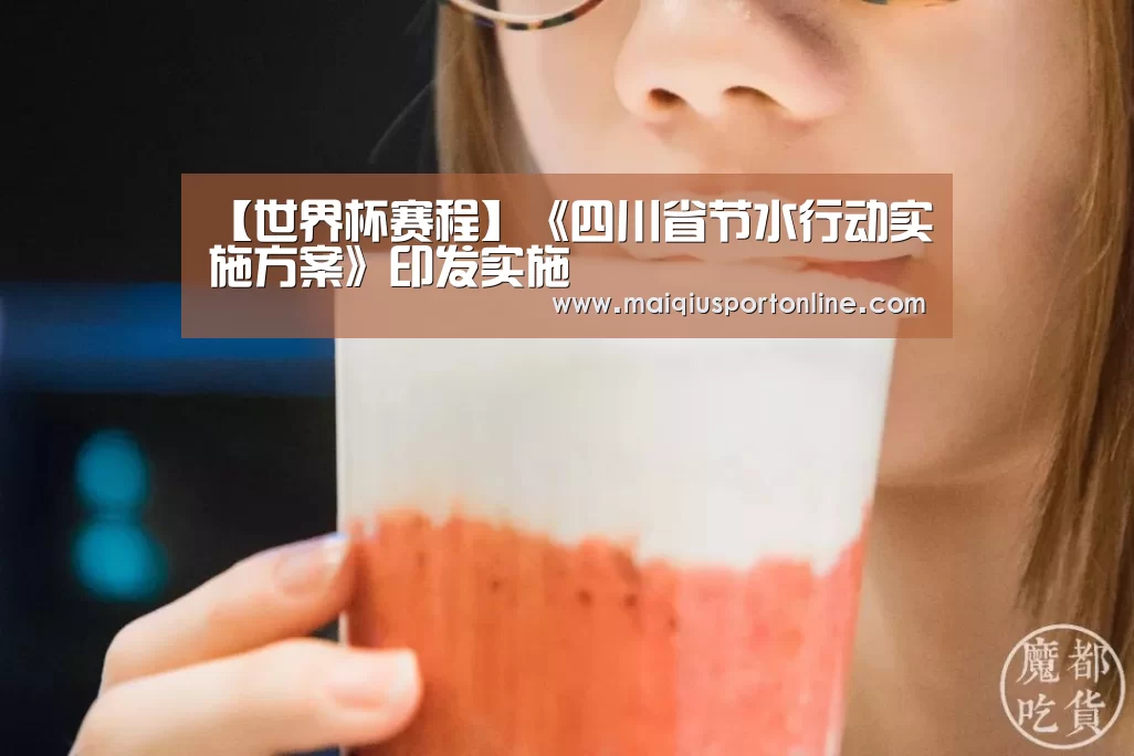 【世界杯赛程】《四川省节水行动实施方案》印发实施(图3) 买球app
