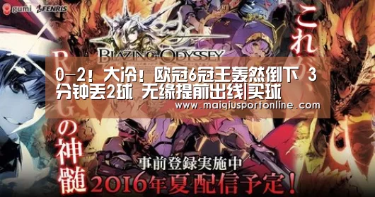 0-2!大冷!欧冠6冠王轰然倒下 3分钟丢2球 无缘提前出线|买球(图2) 世界杯赛程