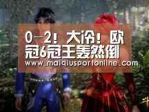 0-2!大冷!欧冠6冠王轰然倒下 3分钟丢2球 无缘提前出线|买球(图3) 买球app