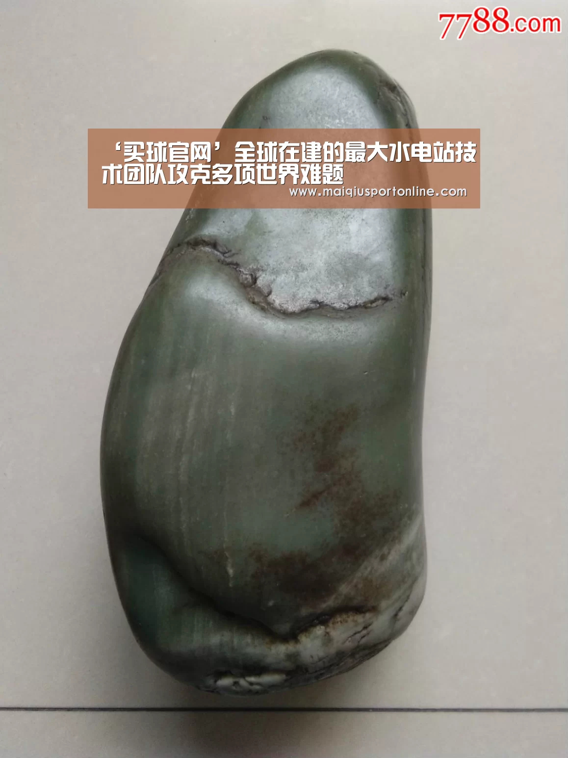 ‘买球官网’全球在建的最大水电站技术团队攻克多项世界难题(图2) 世界杯赛程