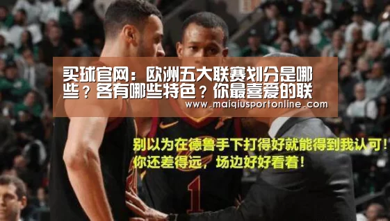 买球官网:欧洲五大联赛划分是哪些?各有哪些特色?你最喜爱的联赛是哪个?(图2) 买球