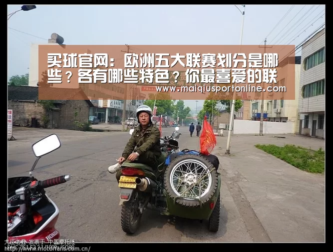 买球官网:欧洲五大联赛划分是哪些?各有哪些特色?你最喜爱的联赛是哪个?(图4) 买球