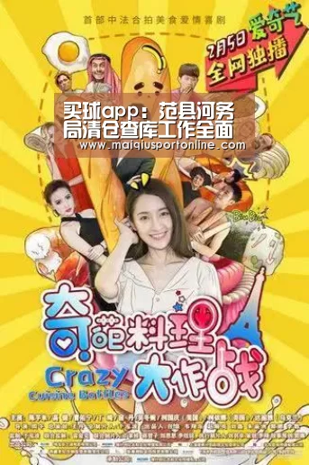 买球app:范县河务局清仓查库工作全面展开(图2) 世界杯赛程