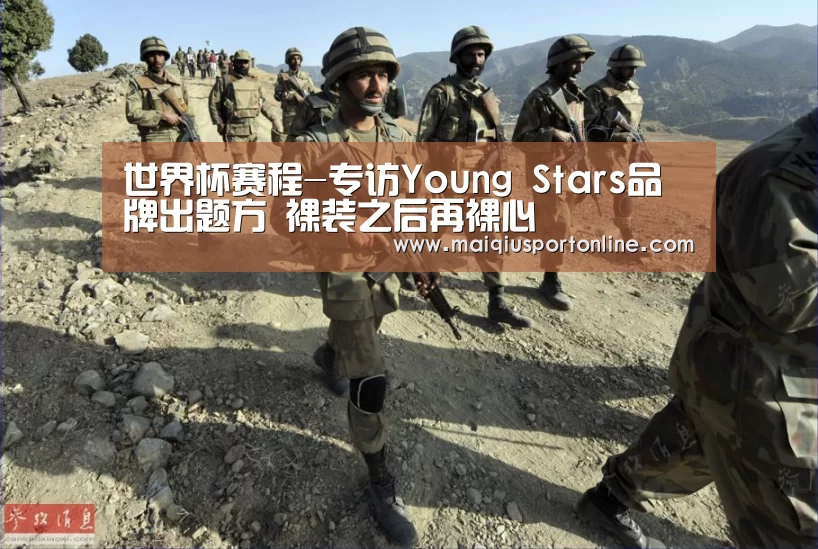 世界杯赛程-专访Young Stars品牌出题方 裸装之后再裸心(图1) 买球