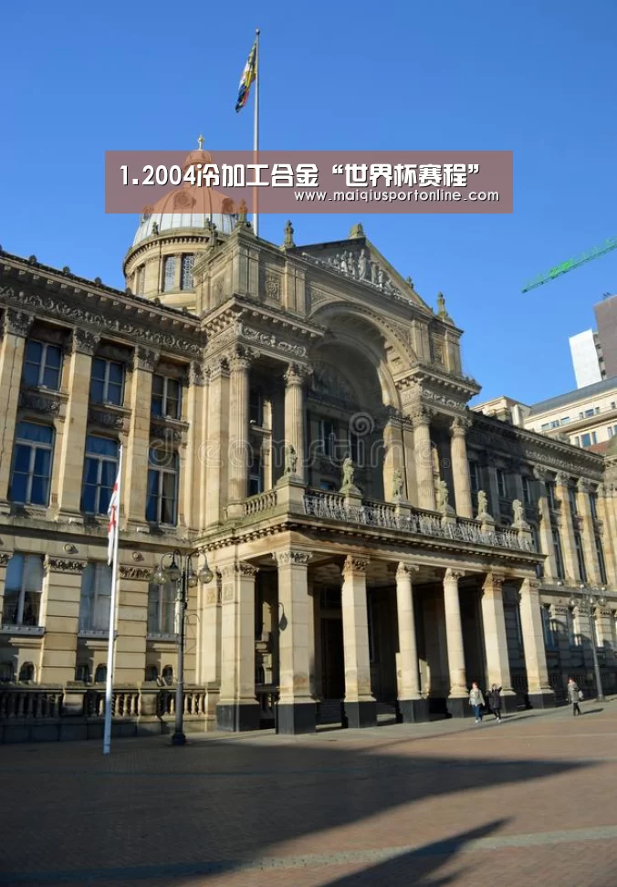 1.2004冷加工合金“世界杯赛程”(图1) 买球