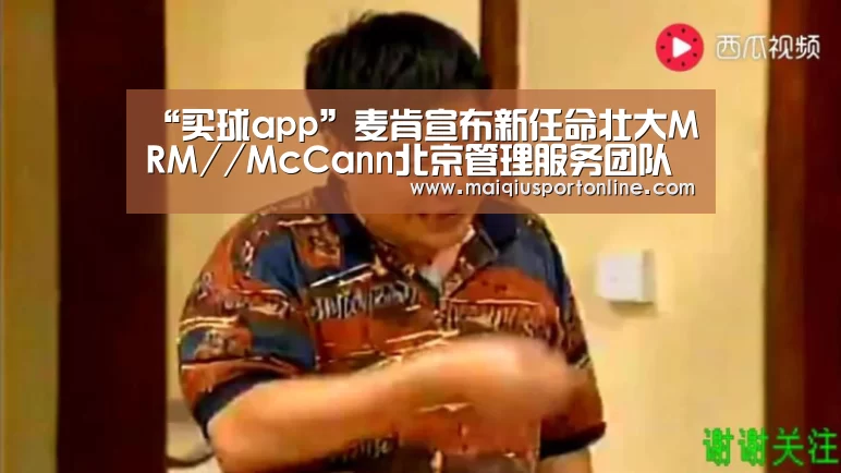 “买球app”麦肯宣布新任命壮大MRM//McCann北京管理服务团队(图2) 买球官网