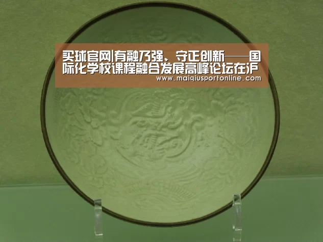 买球官网|有融乃强、守正创新——国际化学校课程融合发展高峰论坛在沪举办(图2) 买球官网