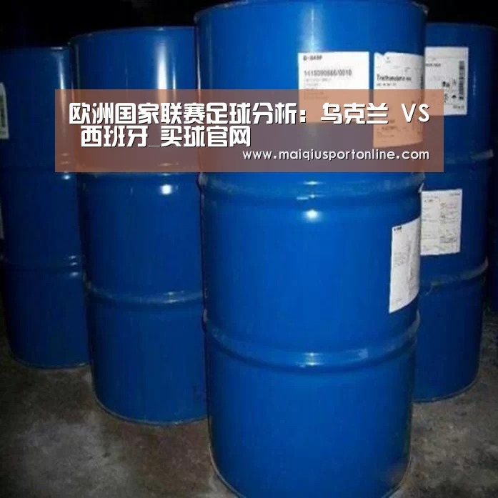 欧洲国家联赛足球分析:乌克兰 VS 西班牙_买球官网(图1) 世界杯赛程