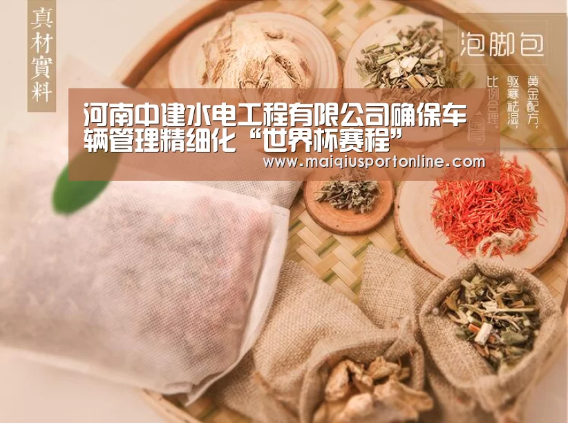 河南中建水电工程有限公司确保车辆管理精细化“世界杯赛程”(图1) 买球官网
