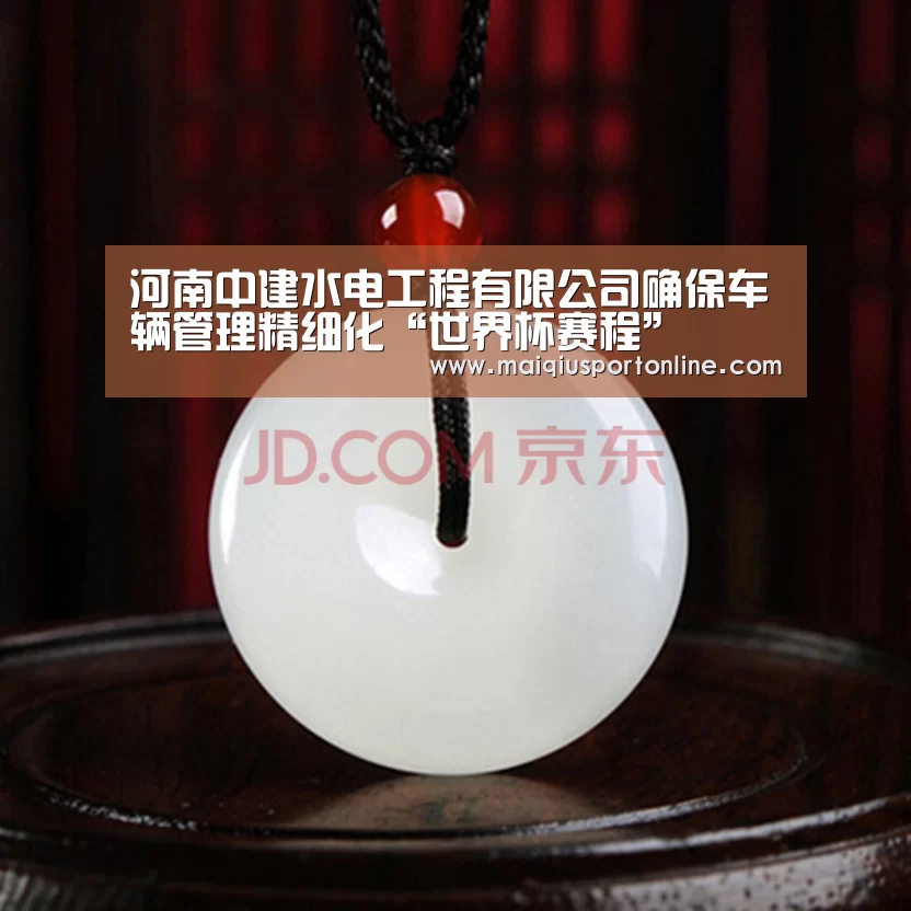 河南中建水电工程有限公司确保车辆管理精细化“世界杯赛程”(图3) 买球app